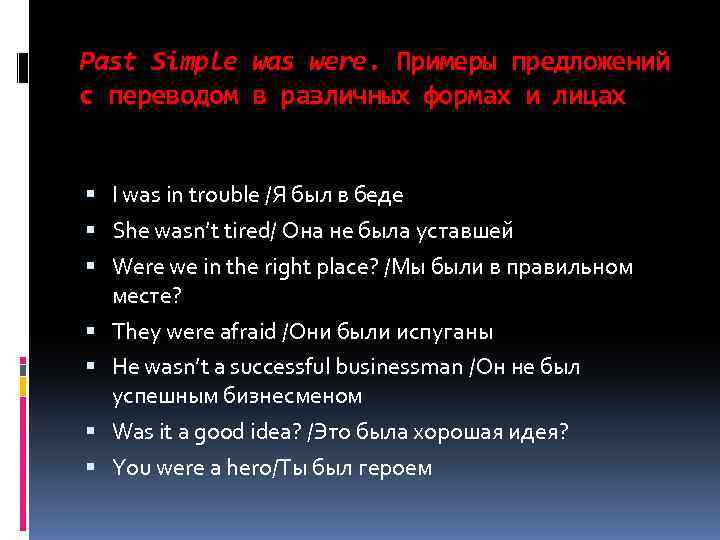 Past Simple was were. Примеры предложений с переводом в различных формах и лицах I