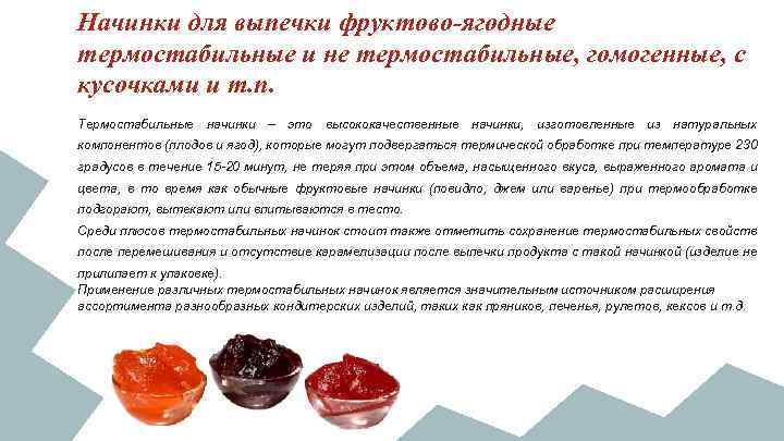 Начинки для выпечки фруктово-ягодные термостабильные и не термостабильные, гомогенные, с кусочками и т. п.