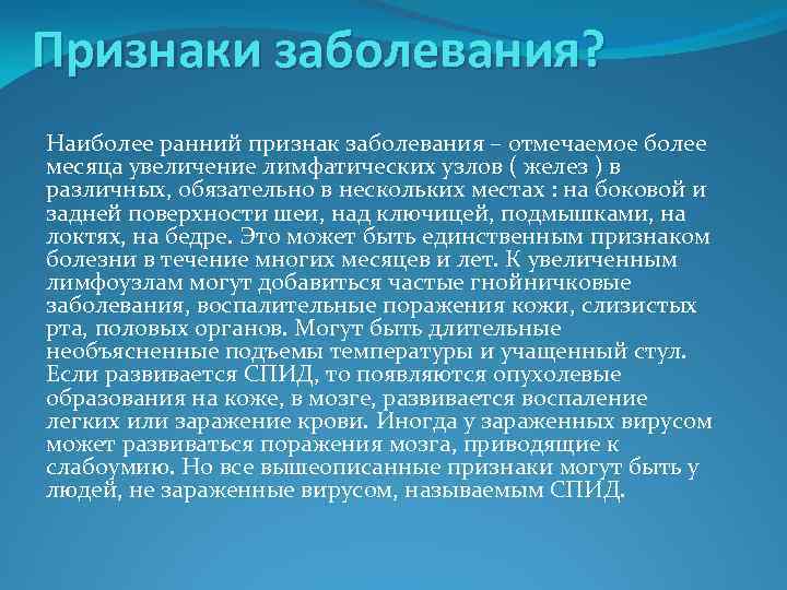 Признаки заболевания? Наиболее ранний признак заболевания – отмечаемое более месяца увеличение лимфатических узлов (