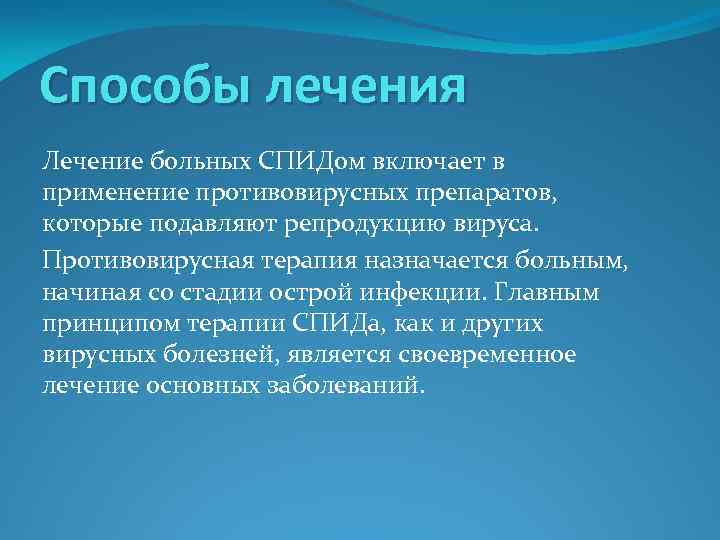 Способы лечения Лечение больных СПИДом включает в применение противовирусных препаратов, которые подавляют репродукцию вируса.