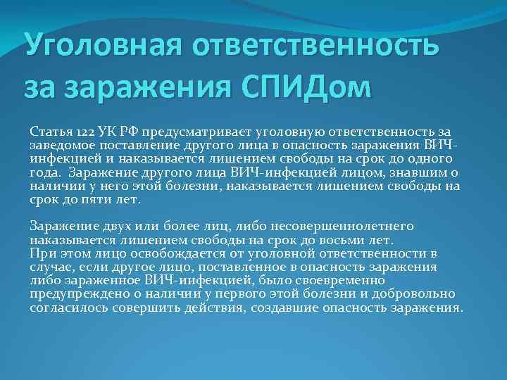 Уголовная ответственность за заражения СПИДом Статья 122 УК РФ предусматривает уголовную ответственность за заведомое