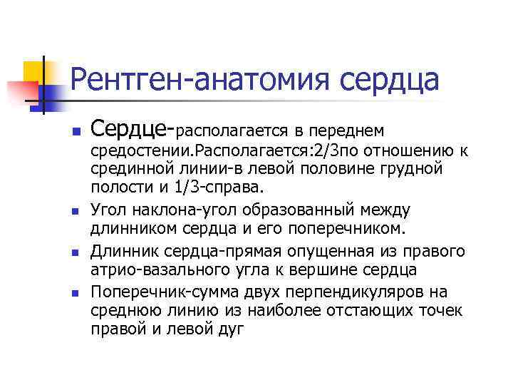 Длинник сердца. Длинник сердца по курлову. Длинник это в медицине. Попечник и длинник сердца.