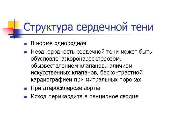 Структура сердечной тени n n В норме-однородная Неоднородность сердечной тени может быть обусловлена: коронаросклерозом,