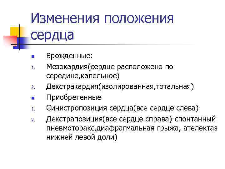 Изменения положения сердца n 1. 2. n 1. 2. Врожденные: Мезокардия(сердце расположено по середине,