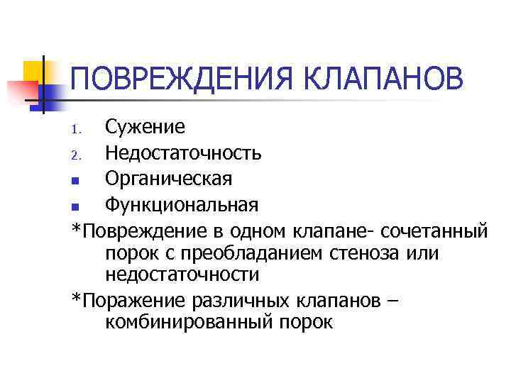 ПОВРЕЖДЕНИЯ КЛАПАНОВ Сужение 2. Недостаточность n Органическая n Функциональная *Повреждение в одном клапане- сочетанный