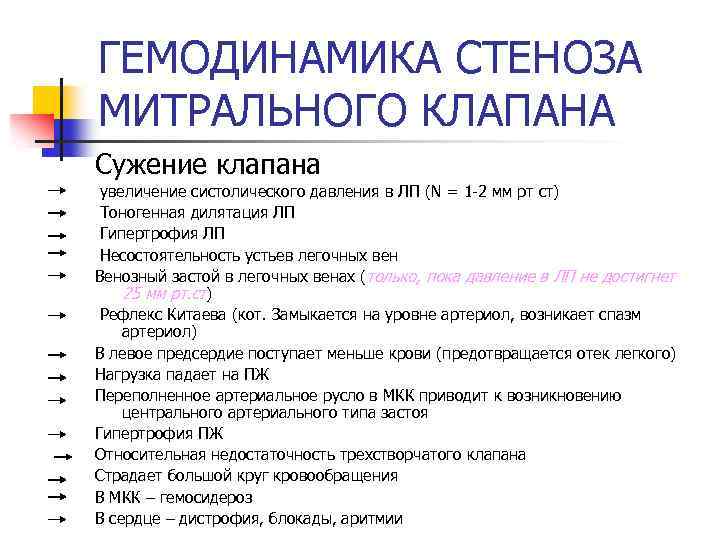 ГЕМОДИНАМИКА СТЕНОЗА МИТРАЛЬНОГО КЛАПАНА Сужение клапана увеличение систолического давления в ЛП (N = 1