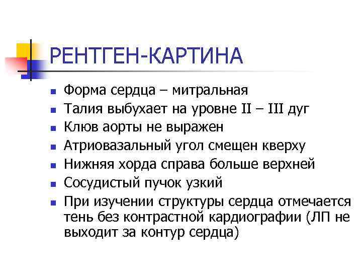 РЕНТГЕН-КАРТИНА n n n n Форма сердца – митральная Талия выбухает на уровне II