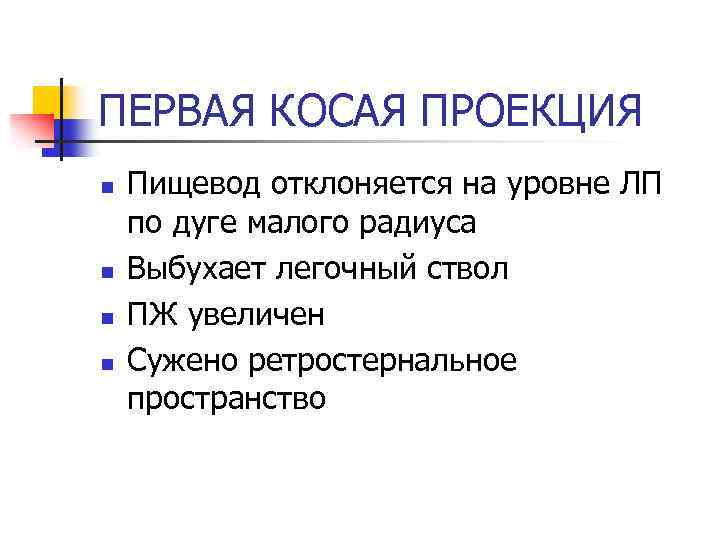 ПЕРВАЯ КОСАЯ ПРОЕКЦИЯ n n Пищевод отклоняется на уровне ЛП по дуге малого радиуса
