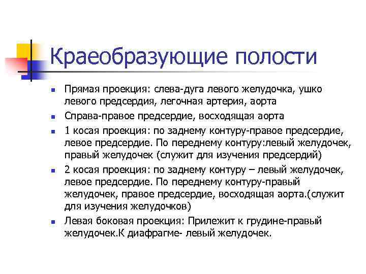 Краеобразующие полости n n n Прямая проекция: слева-дуга левого желудочка, ушко левого предсердия, легочная