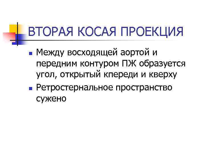 ВТОРАЯ КОСАЯ ПРОЕКЦИЯ n n Между восходящей аортой и передним контуром ПЖ образуется угол,