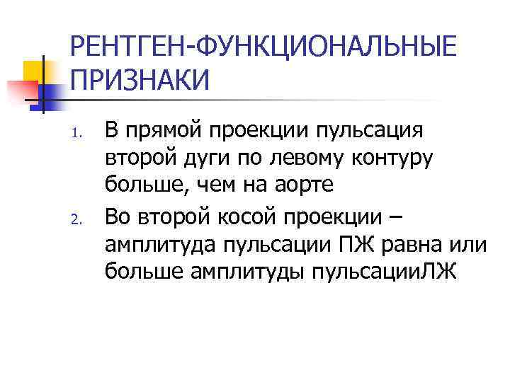 РЕНТГЕН-ФУНКЦИОНАЛЬНЫЕ ПРИЗНАКИ 1. 2. В прямой проекции пульсация второй дуги по левому контуру больше,