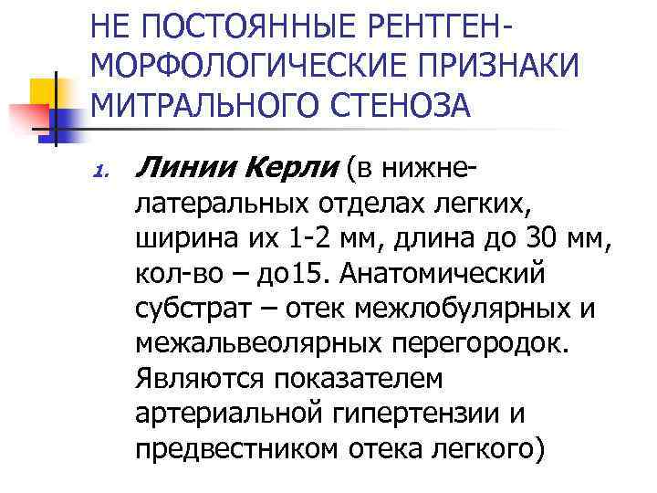 НЕ ПОСТОЯННЫЕ РЕНТГЕНМОРФОЛОГИЧЕСКИЕ ПРИЗНАКИ МИТРАЛЬНОГО СТЕНОЗА 1. Линии Керли (в нижне- латеральных отделах легких,