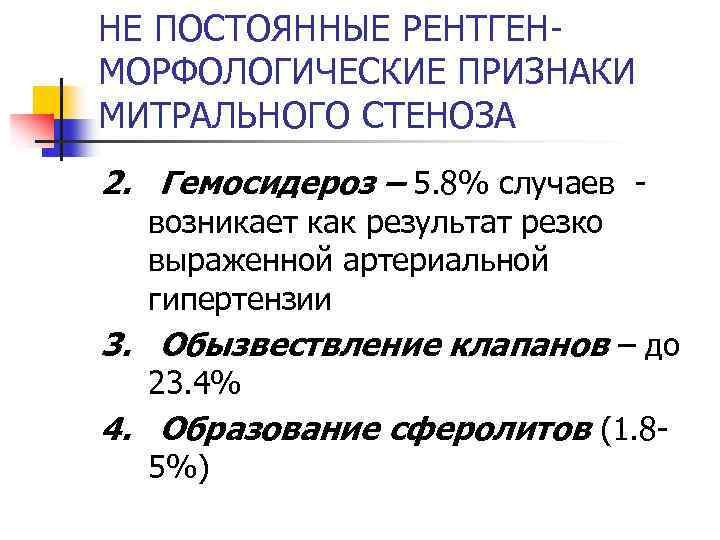 НЕ ПОСТОЯННЫЕ РЕНТГЕНМОРФОЛОГИЧЕСКИЕ ПРИЗНАКИ МИТРАЛЬНОГО СТЕНОЗА 2. Гемосидероз – 5. 8% случаев возникает как