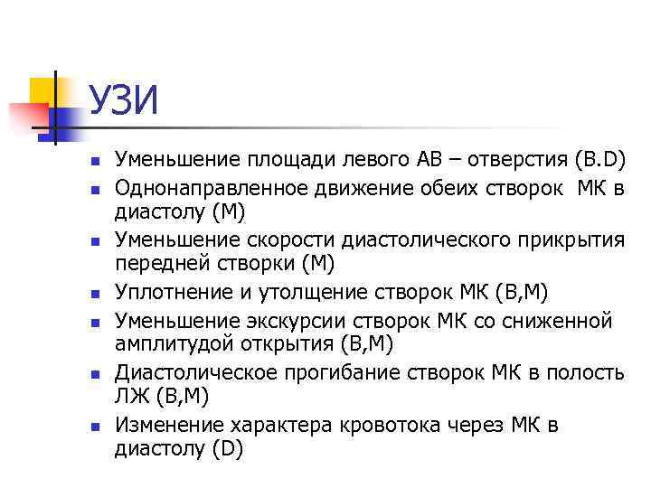 УЗИ n n n n Уменьшение площади левого АВ – отверстия (В. D) Однонаправленное