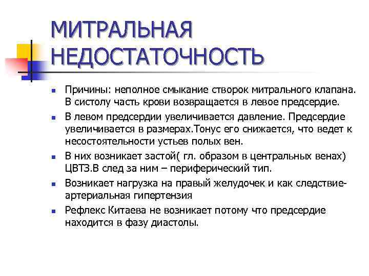 МИТРАЛЬНАЯ НЕДОСТАТОЧНОСТЬ n n n Причины: неполное смыкание створок митрального клапана. В систолу часть