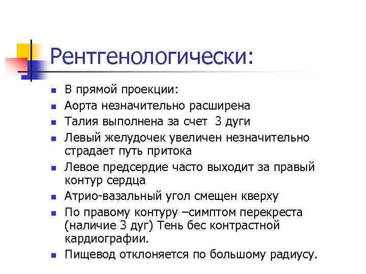 Рентгенологически: n n n n В прямой проекции: Аорта незначительно расширена Талия выполнена за