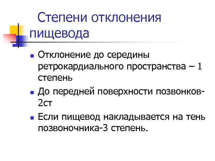 Степени отклонения пищевода n n n Отклонение до середины ретрокардиального пространства – 1 степень