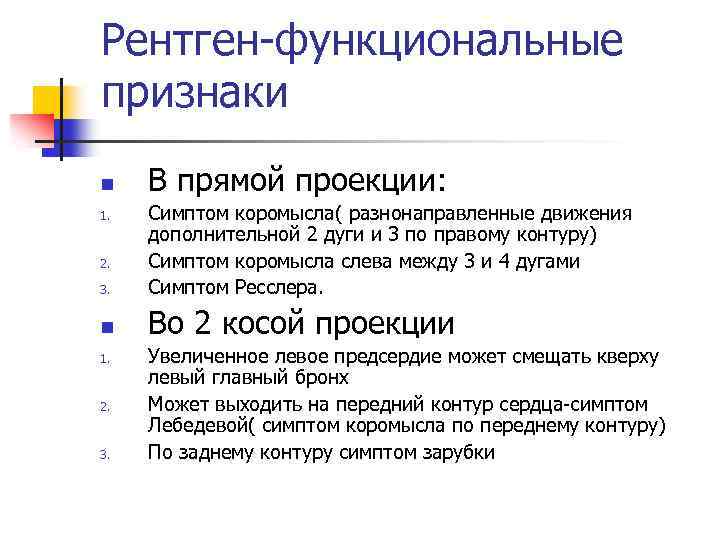 Рентген-функциональные признаки n В прямой проекции: 3. Симптом коромысла( разнонаправленные движения дополнительной 2 дуги