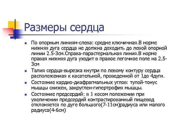 Размеры сердца n n По опорным линиям-слева: средне ключичная. В норме нижняя дуга сердца
