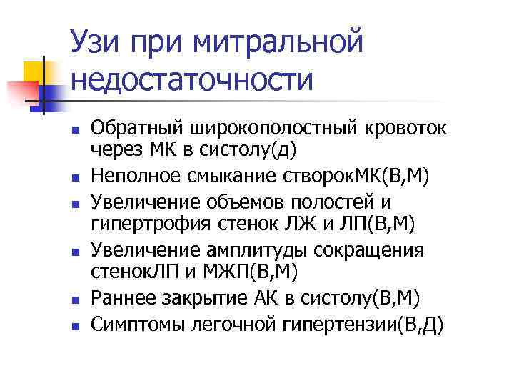 Узи при митральной недостаточности n n n Обратный широкополостный кровоток через МК в систолу(д)
