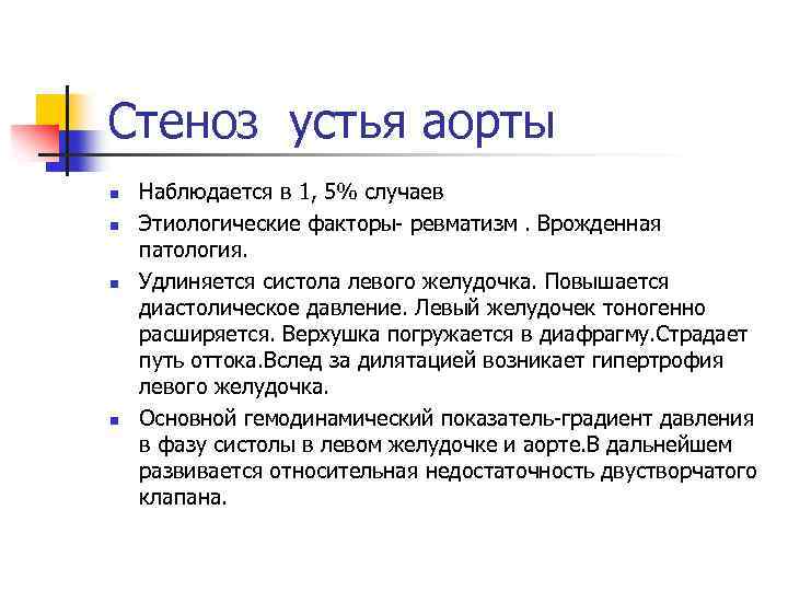 Стеноз устья аорты n n Наблюдается в 1, 5% случаев Этиологические факторы- ревматизм. Врожденная