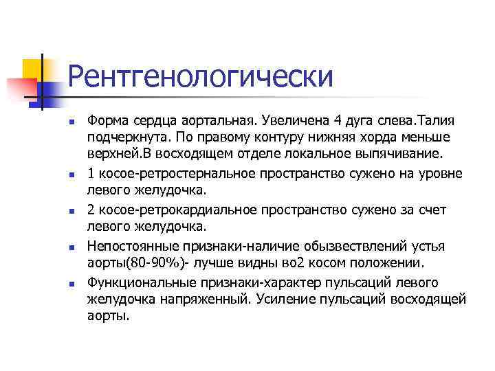 Рентгенологически n n n Форма сердца аортальная. Увеличена 4 дуга слева. Талия подчеркнута. По