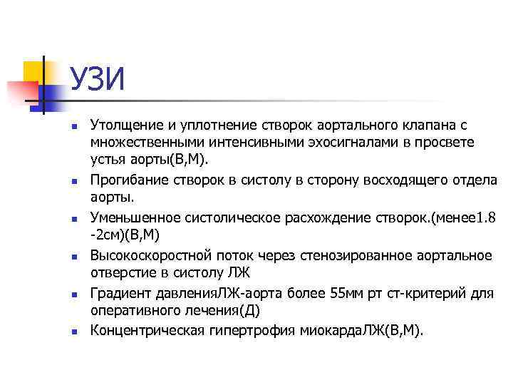 УЗИ n n n Утолщение и уплотнение створок аортального клапана с множественными интенсивными эхосигналами
