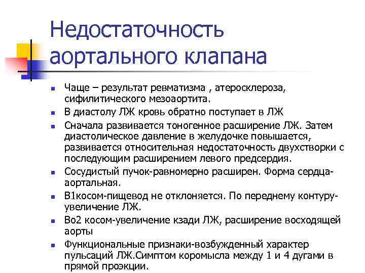 Недостаточность аортального клапана n n n n Чаще – результат ревматизма , атеросклероза, сифилитического