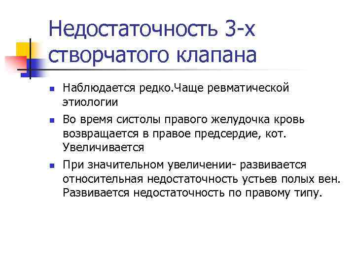 Недостаточность 3 -х створчатого клапана n n n Наблюдается редко. Чаще ревматической этиологии Во