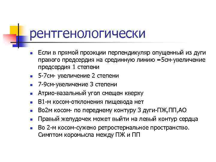 рентгенологически n n n n Если в прямой проэкции перпендикуляр опущенный из дуги правого