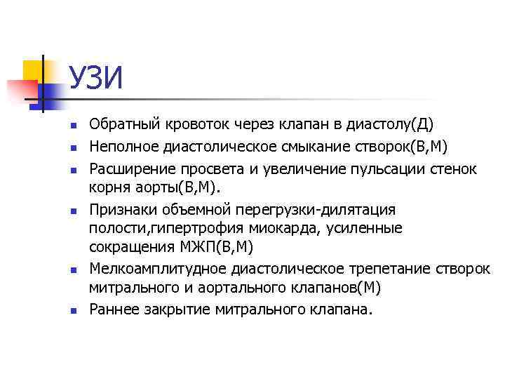 УЗИ n n n Обратный кровоток через клапан в диастолу(Д) Неполное диастолическое смыкание створок(В,