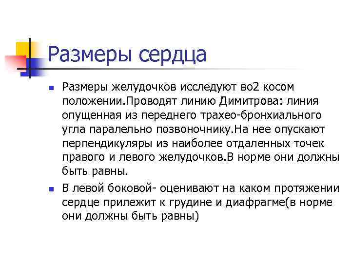 Размеры сердца n n Размеры желудочков исследуют во 2 косом положении. Проводят линию Димитрова: