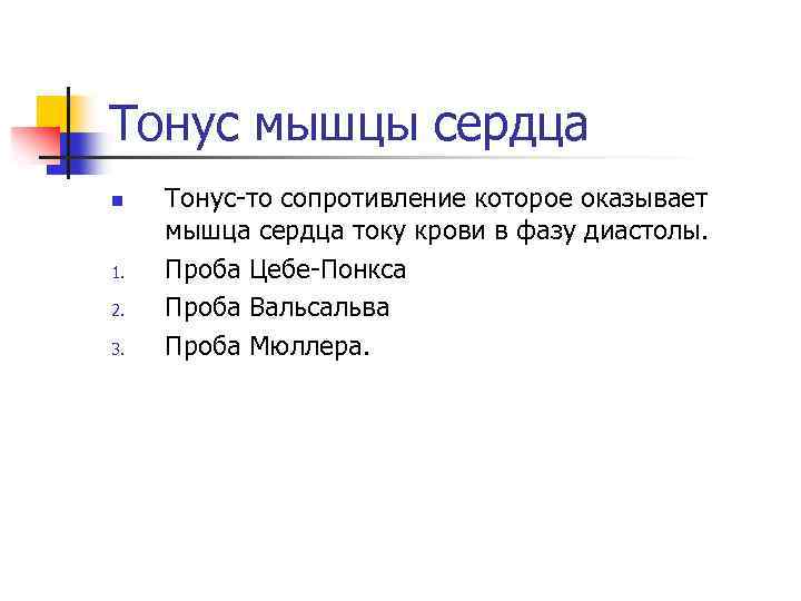Тонус мышцы сердца n 1. 2. 3. Тонус-то сопротивление которое оказывает мышца сердца току