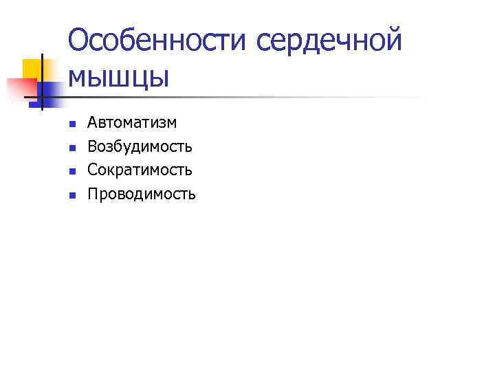 Особенности сердечной мышцы n n Автоматизм Возбудимость Сократимость Проводимость 