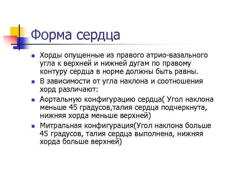 Форма сердца n n Хорды опущенные из правого атрио-вазального угла к верхней и нижней