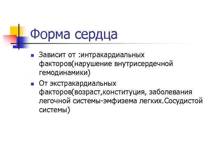 Форма сердца n n Зависит от : интракардиальных факторов(нарушение внутрисердечной гемодинамики) От экстракардиальных факторов(возраст,