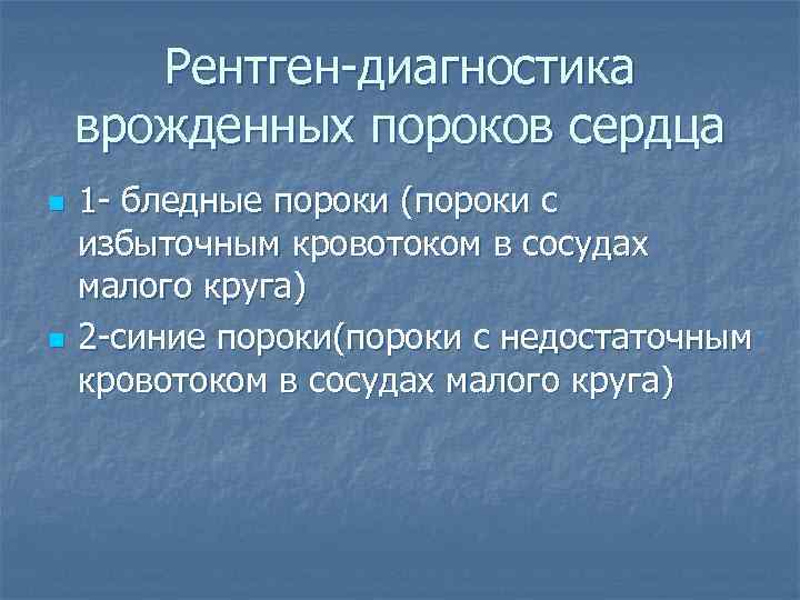 Рентген-диагностика врожденных пороков сердца n n 1 - бледные пороки (пороки с избыточным кровотоком