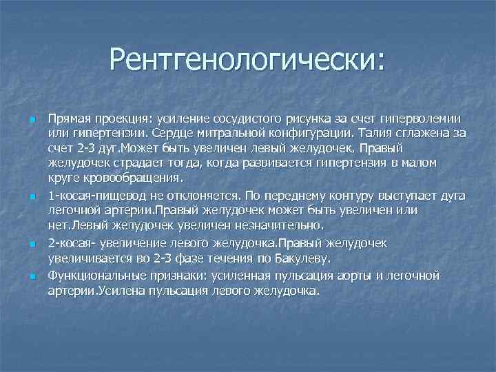 Рентгенологически: n n Прямая проекция: усиление сосудистого рисунка за счет гиперволемии или гипертензии. Сердце