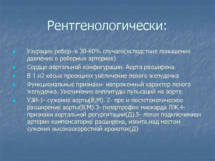 Рентгенологически: n n n Узурация ребер- в 30 -80% случаев(вследствие повышения давления в реберных