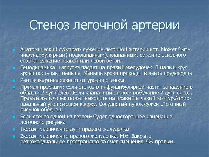 Стеноз легочной артерии n n n n Анатомический субстрат- сужение легочной артерии кот. Может