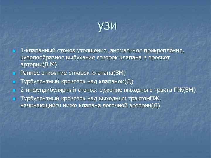 узи n n n 1 -клапанный стеноз: утолщение , аномальное прикрепление, куполообразное выбухание створок