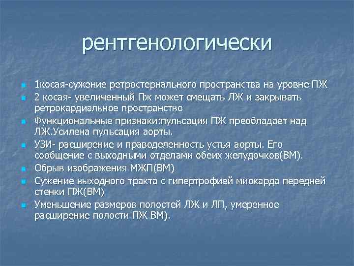 рентгенологически n n n n 1 косая-сужение ретростернального пространства на уровне ПЖ 2 косая-