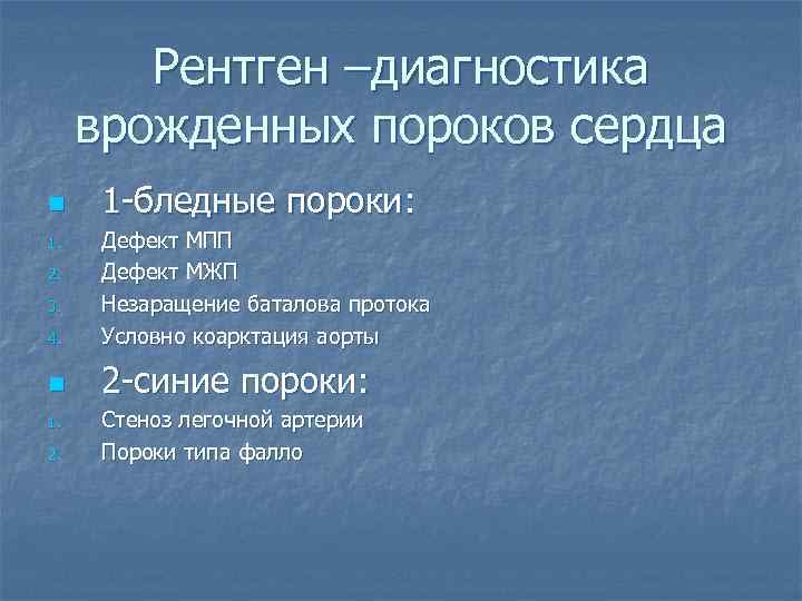 Рентген –диагностика врожденных пороков сердца n 1 -бледные пороки: 4. Дефект МПП Дефект МЖП