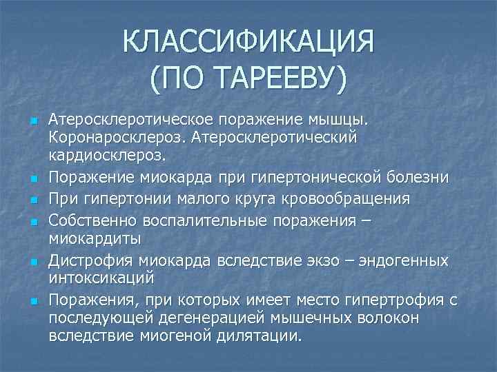 КЛАССИФИКАЦИЯ (ПО ТАРЕЕВУ) n n n Атеросклеротическое поражение мышцы. Коронаросклероз. Атеросклеротический кардиосклероз. Поражение миокарда