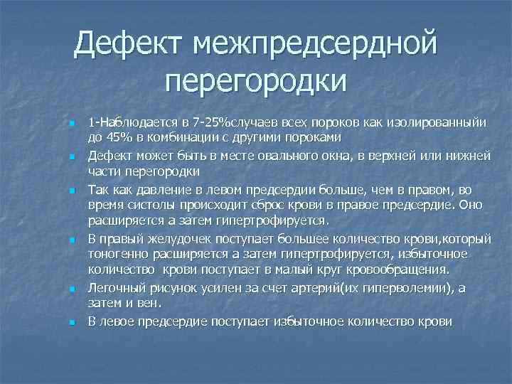 Дефект межпредсердной перегородки n n n 1 -Наблюдается в 7 -25%случаев всех пороков как