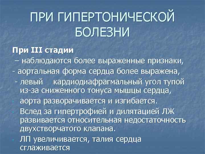 ПРИ ГИПЕРТОНИЧЕСКОЙ БОЛЕЗНИ При III стадии – наблюдаются более выраженные признаки, - аортальная форма