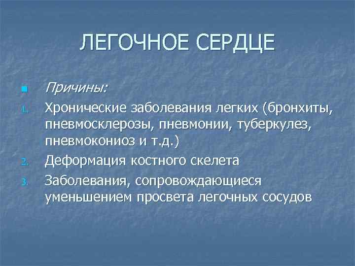 ЛЕГОЧНОЕ СЕРДЦЕ n 1. 2. 3. Причины: Хронические заболевания легких (бронхиты, пневмосклерозы, пневмонии, туберкулез,