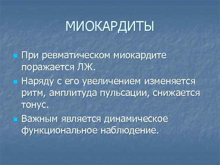 МИОКАРДИТЫ n n n При ревматическом миокардите поражается ЛЖ. Наряду с его увеличением изменяется