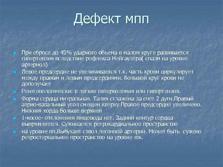 Дефект мпп n n n При сбросе до 45% ударного объема в малом круге