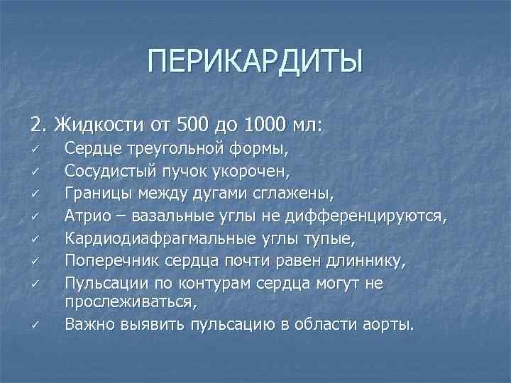 ПЕРИКАРДИТЫ 2. Жидкости от 500 до 1000 мл: ü ü ü ü Сердце треугольной